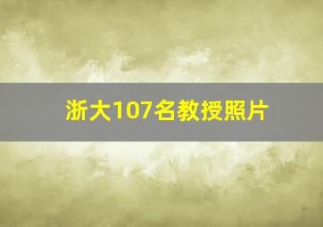 浙大107名教授照片