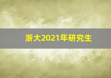 浙大2021年研究生