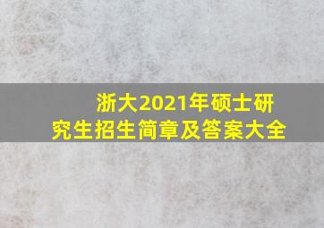 浙大2021年硕士研究生招生简章及答案大全