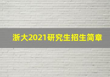 浙大2021研究生招生简章