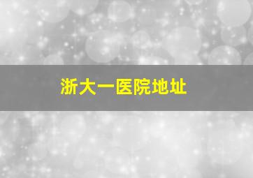 浙大一医院地址