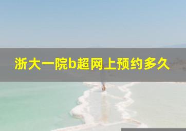 浙大一院b超网上预约多久