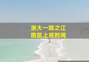 浙大一院之江院区上班时间