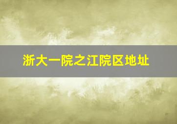 浙大一院之江院区地址