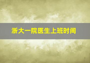 浙大一院医生上班时间