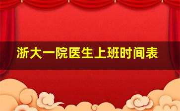 浙大一院医生上班时间表