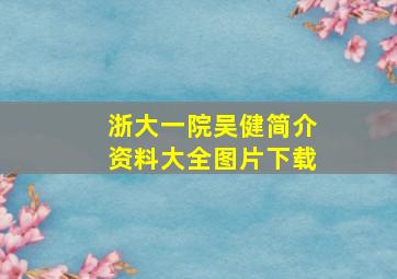 浙大一院吴健简介资料大全图片下载