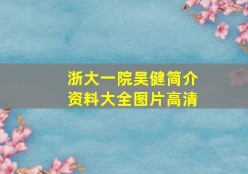 浙大一院吴健简介资料大全图片高清