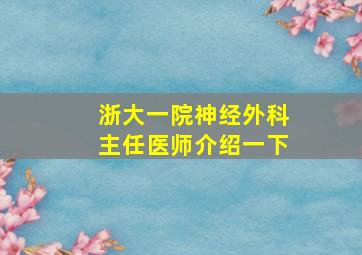 浙大一院神经外科主任医师介绍一下