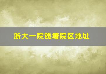 浙大一院钱塘院区地址