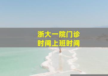 浙大一院门诊时间上班时间