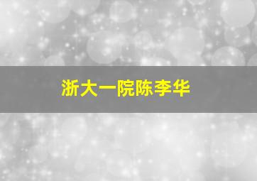 浙大一院陈李华