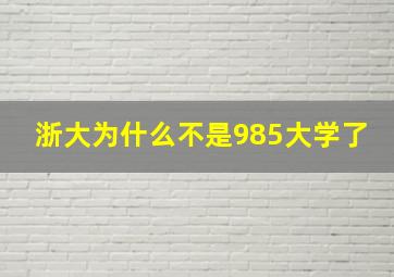 浙大为什么不是985大学了