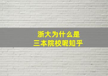 浙大为什么是三本院校呢知乎