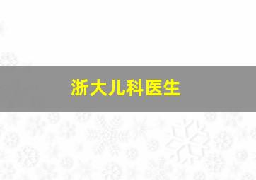 浙大儿科医生