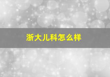 浙大儿科怎么样