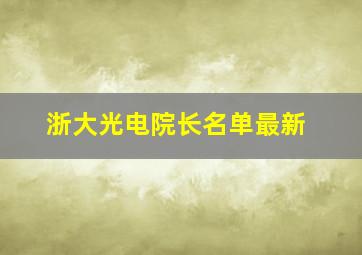 浙大光电院长名单最新