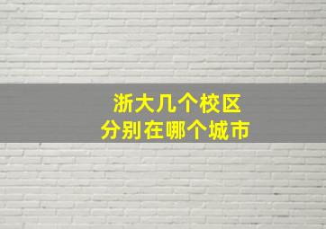 浙大几个校区分别在哪个城市