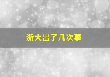 浙大出了几次事