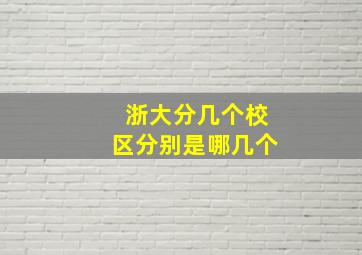 浙大分几个校区分别是哪几个