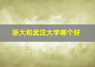 浙大和武汉大学哪个好