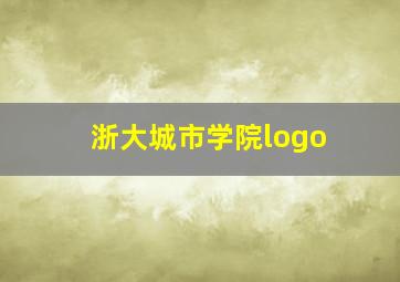 浙大城市学院logo