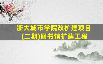 浙大城市学院改扩建项目(二期)图书馆扩建工程