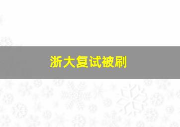 浙大复试被刷