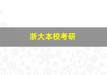 浙大本校考研