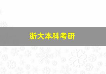 浙大本科考研