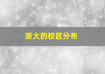 浙大的校区分布