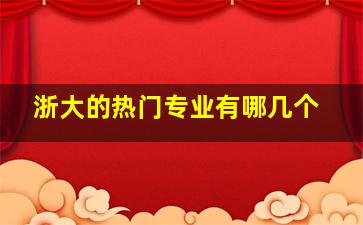 浙大的热门专业有哪几个