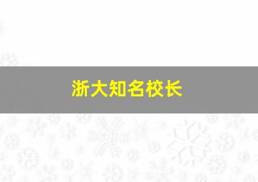 浙大知名校长