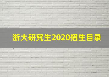 浙大研究生2020招生目录