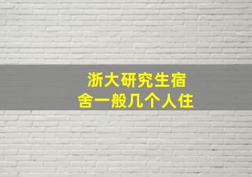 浙大研究生宿舍一般几个人住