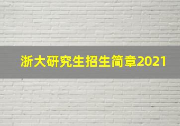 浙大研究生招生简章2021