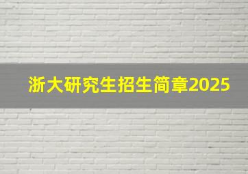 浙大研究生招生简章2025