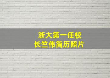 浙大第一任校长竺伟简历照片