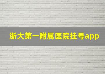 浙大第一附属医院挂号app