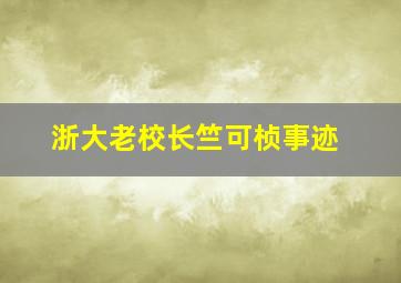 浙大老校长竺可桢事迹