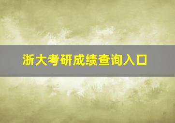 浙大考研成绩查询入口