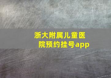 浙大附属儿童医院预约挂号app