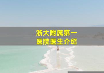 浙大附属第一医院医生介绍