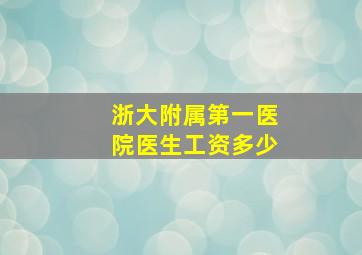 浙大附属第一医院医生工资多少