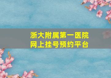 浙大附属第一医院网上挂号预约平台