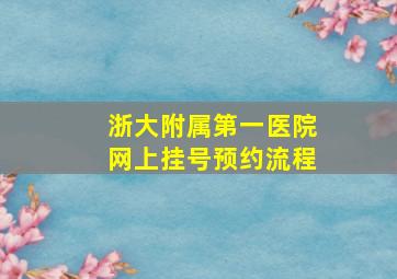 浙大附属第一医院网上挂号预约流程