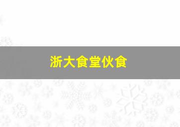 浙大食堂伙食