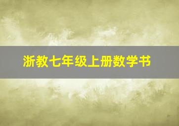 浙教七年级上册数学书