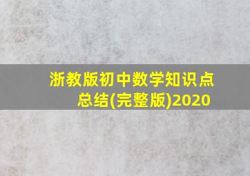 浙教版初中数学知识点总结(完整版)2020