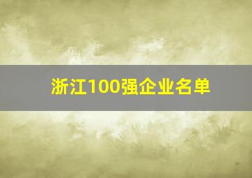 浙江100强企业名单